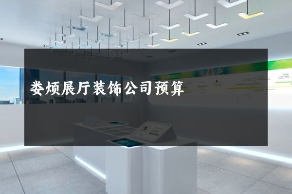 娄烦展厅装饰公司预算