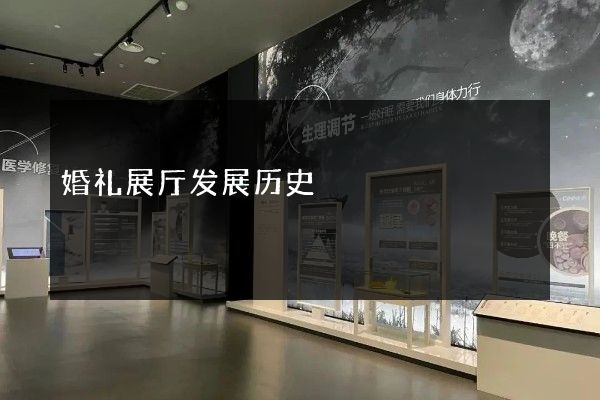 婚礼展厅发展历史