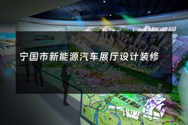 宁国市新能源汽车展厅设计装修