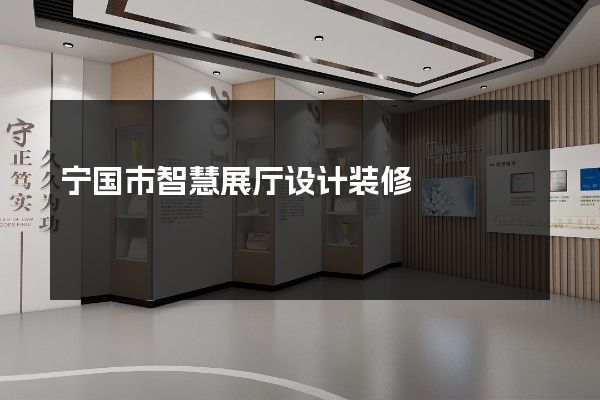 宁国市智慧展厅设计装修