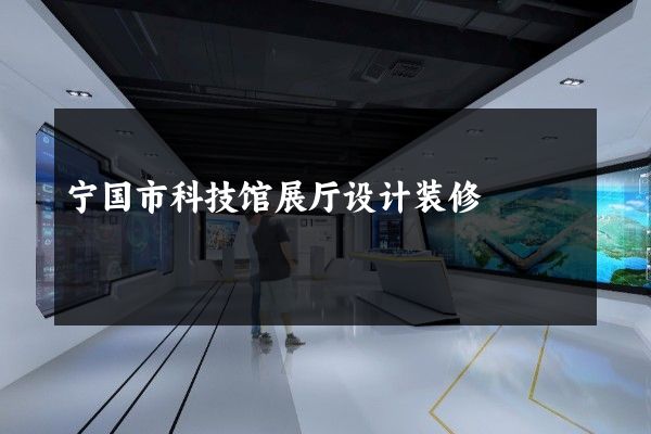 宁国市科技馆展厅设计装修