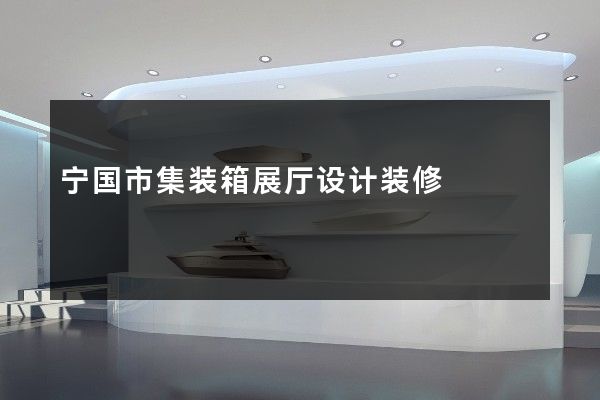 宁国市集装箱展厅设计装修