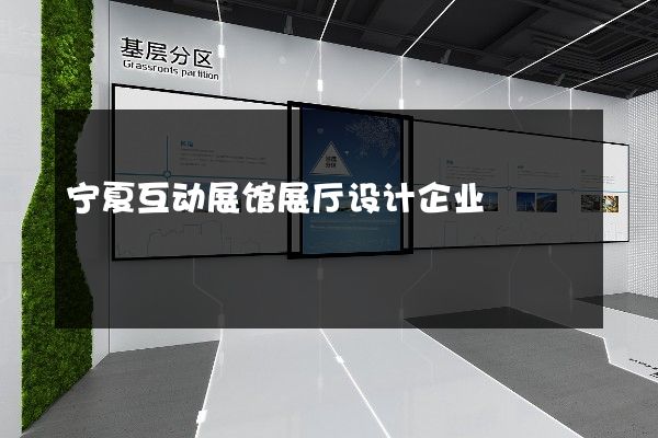 宁夏互动展馆展厅设计企业