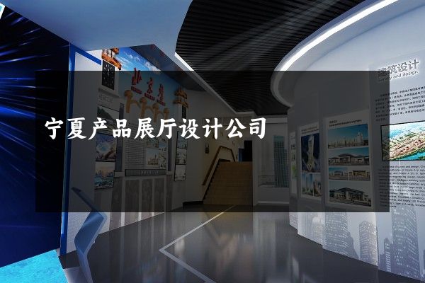 宁夏产品展厅设计公司