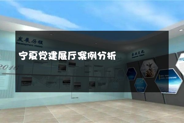 宁夏党建展厅案例分析