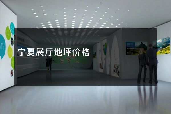 宁夏展厅地坪价格