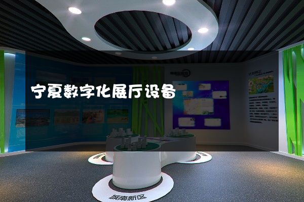 宁夏数字化展厅设备