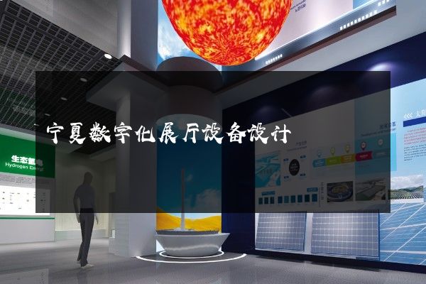 宁夏数字化展厅设备设计