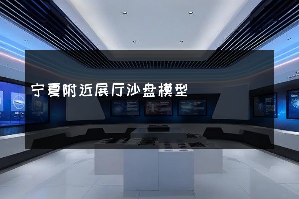 宁夏附近展厅沙盘模型