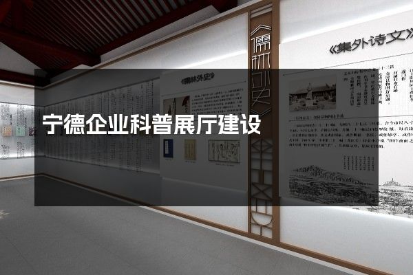 宁德企业科普展厅建设