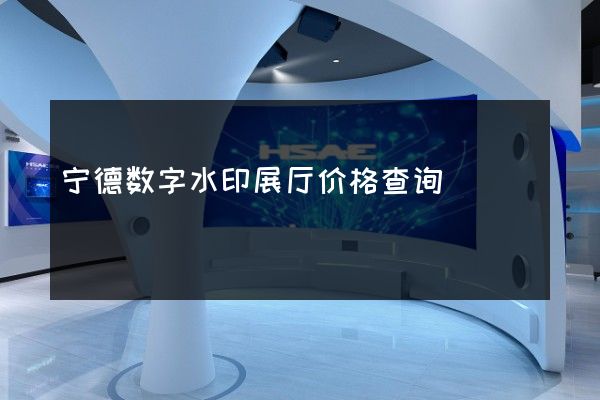 宁德数字水印展厅价格查询