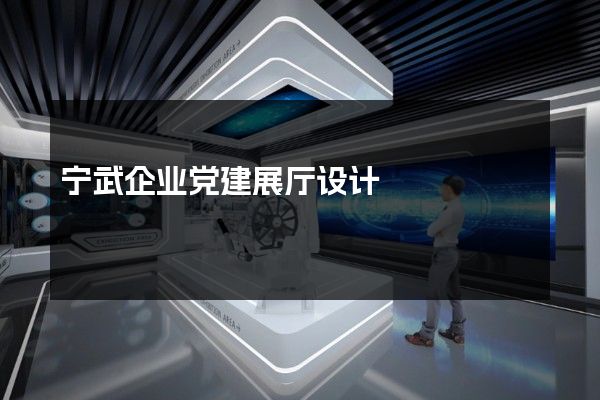 宁武企业党建展厅设计