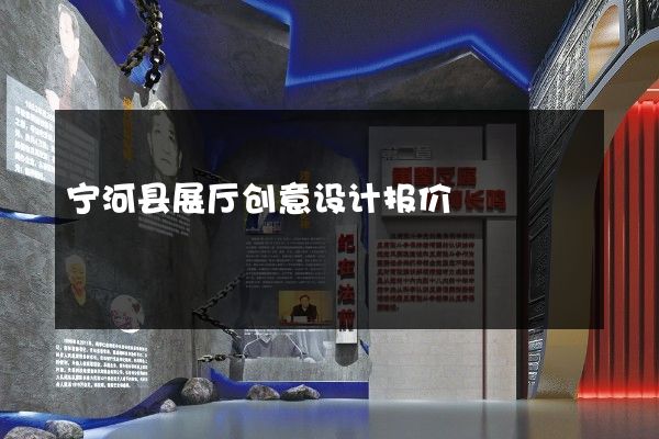 宁河县展厅创意设计报价