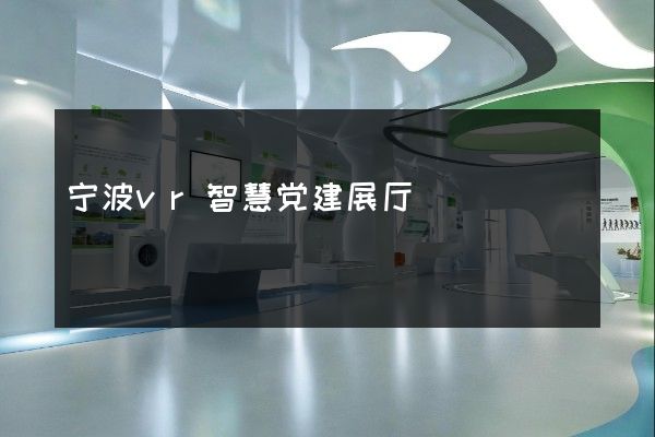 宁波vr智慧党建展厅