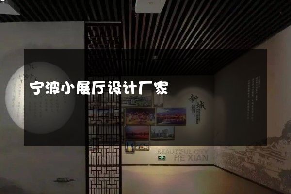 宁波小展厅设计厂家