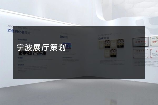 宁波展厅策划