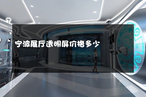 宁波展厅透明屏价格多少