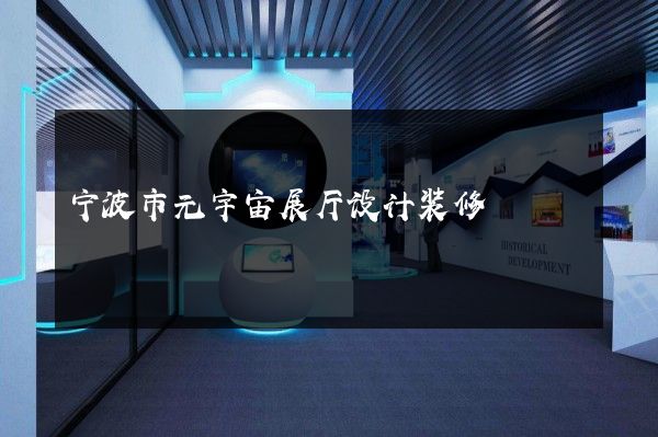 宁波市元宇宙展厅设计装修