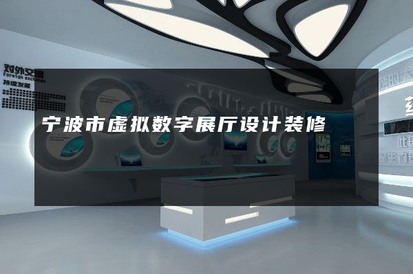 宁波市虚拟数字展厅设计装修