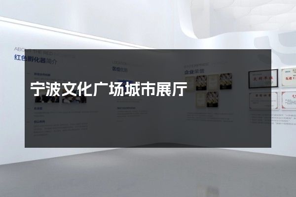 宁波文化广场城市展厅