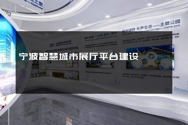 宁波智慧城市展厅平台建设