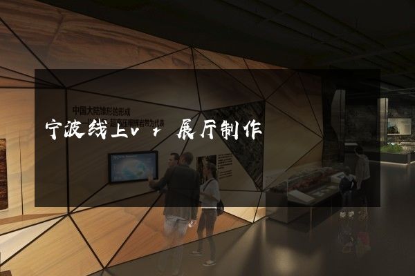 宁波线上vr展厅制作