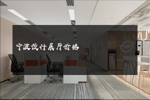 宁波设计展厅价格