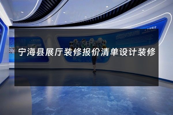 宁海县展厅装修报价清单设计装修