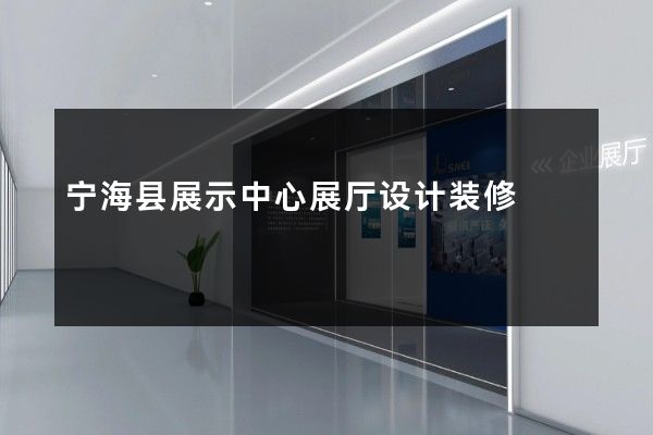 宁海县展示中心展厅设计装修