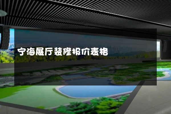 宁海展厅装修报价表格