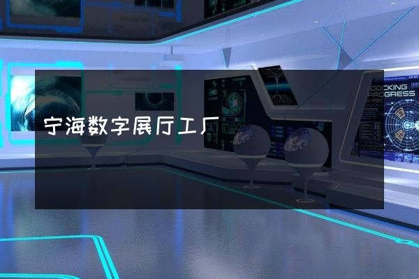 宁海数字展厅工厂