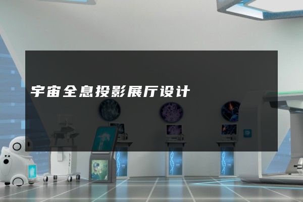 宇宙全息投影展厅设计