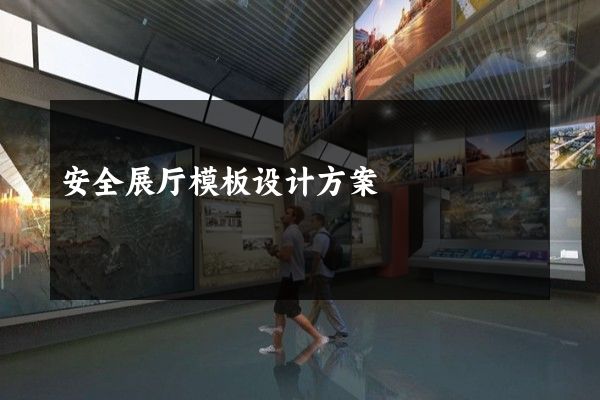 安全展厅模板设计方案