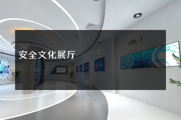 安全文化展厅