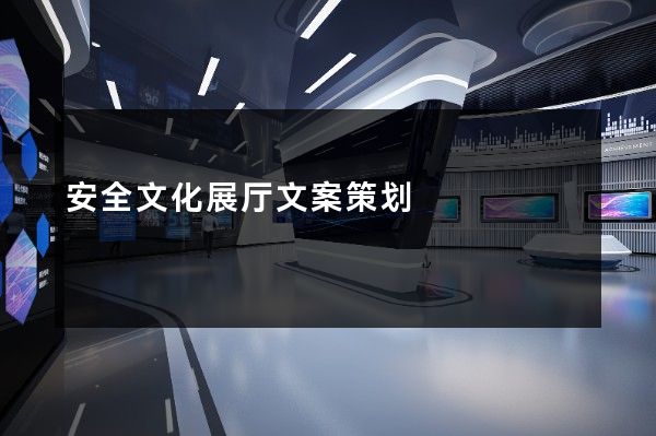 安全文化展厅文案策划