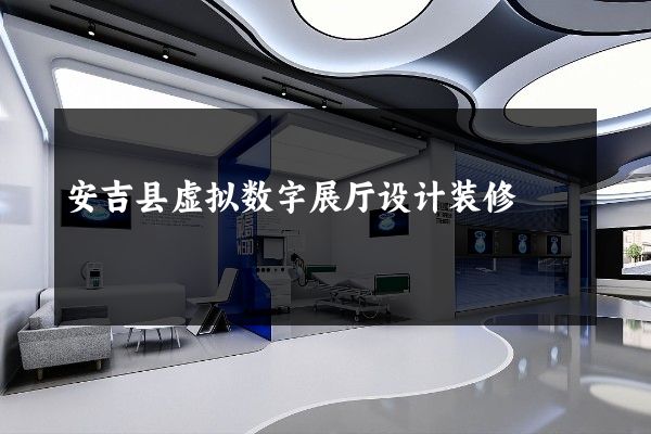 安吉县虚拟数字展厅设计装修