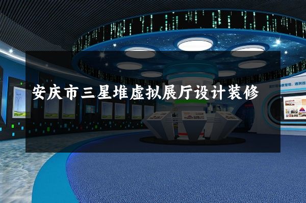 安庆市三星堆虚拟展厅设计装修