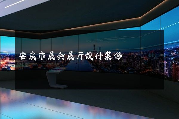 安庆市展会展厅设计装修