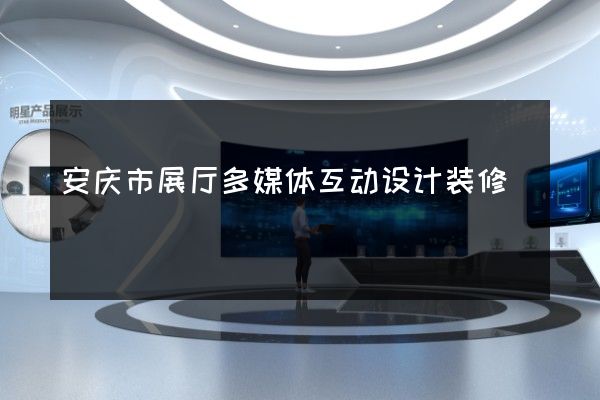 安庆市展厅多媒体互动设计装修