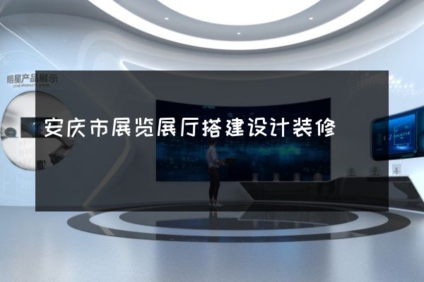 安庆市展览展厅搭建设计装修