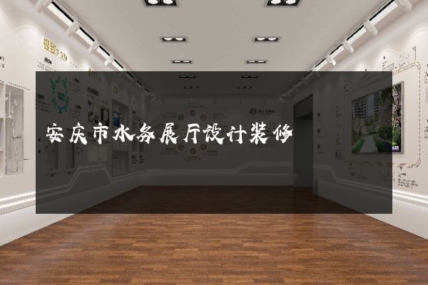 安庆市水务展厅设计装修