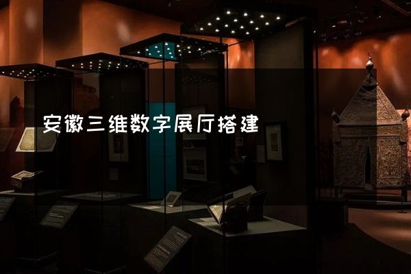 安徽三维数字展厅搭建