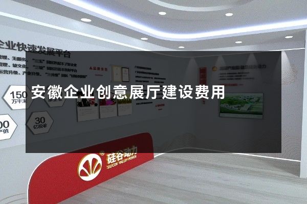 安徽企业创意展厅建设费用