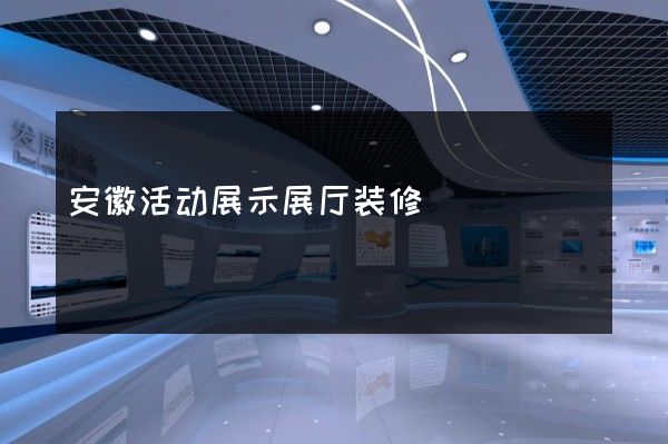 安徽活动展示展厅装修