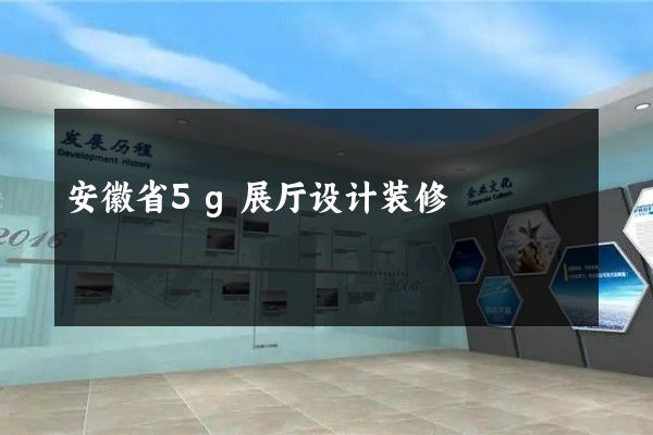 安徽省5g展厅设计装修