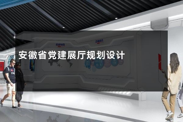 安徽省党建展厅规划设计