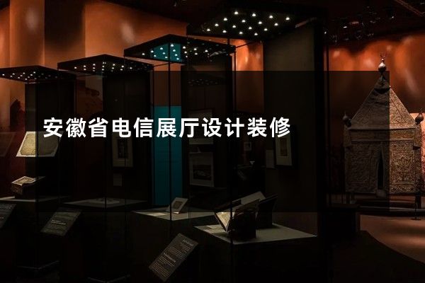 安徽省电信展厅设计装修