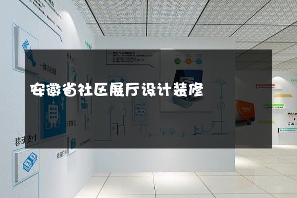 安徽省社区展厅设计装修