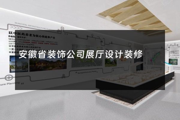 安徽省装饰公司展厅设计装修