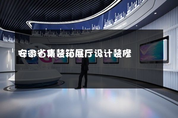 安徽省集装箱展厅设计装修